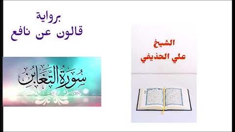 سورة التغابن للشيخ علي الحذيفي برواية قالون
