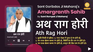 अथ राग होरी | Ath Rag Hori | Amargranth Sahib by Sant Rampal Ji Maharaj