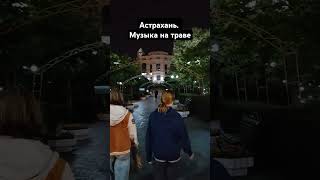 Астрахань. Музыка на траве #эталонотдых #отдых #обзор #путешествия #астрахань #automobile