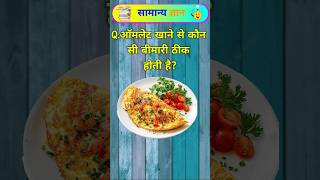 GK Questions in Hindi | Daily Life Facts | General Knowledge #gk #gkinhindi #gkquiz | gbgkindian