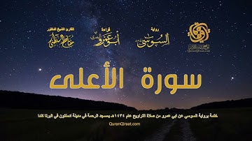 087 سورة الأعلى   ختمة برواية السوسي عن ابي عمرو من صلاة التراويح عام ١٤٣٤ هـ