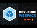 Изучение WEBPACK за час в одном видео! Настройка и работа с Webpack