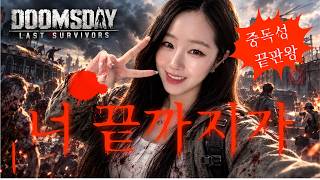 [둠스데이 : 라스트 서바이버] 게임 자체가 혜자! 치킨 이벤트는 옵션! screenshot 1