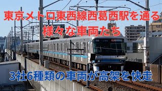 【地下鉄の高架駅】東京メトロ東西線西葛西駅を通る様々な車両たち