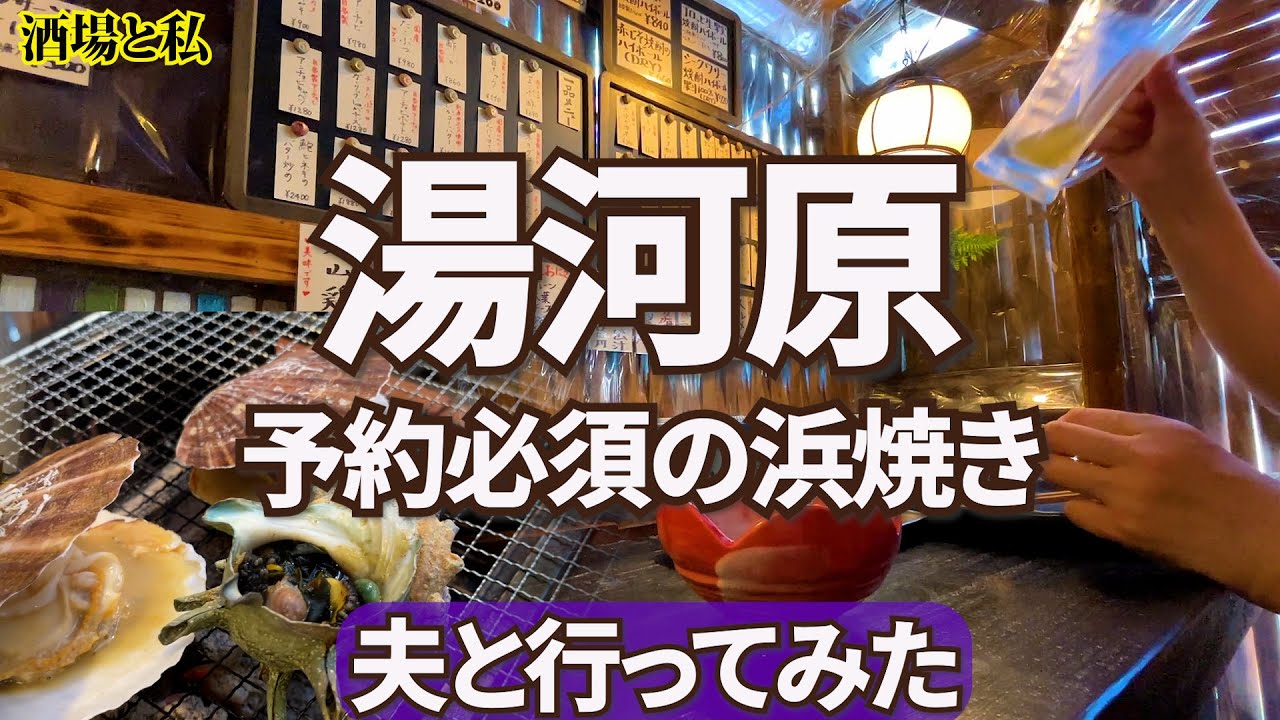 【神奈川県 湯河原・沖水産炭焼き小屋】ベテラン潜り漁師さんが営む、豊富な活きた新鮮魚介を肴に、ゆったり飲める超穴場。 #酒場と私