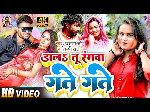 #SHILPI_RAJ - होली डाल तू रंगवा गते गते | NEW_HOLI_SONG, #Kashyap Ji, New Bhojpuri Holi Song 2022