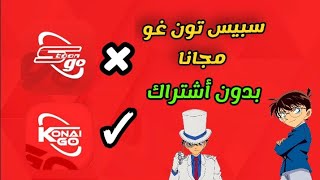 طريقة مشاهدة سبيس تون غو مجانا بدون أشتراك أو دفع💯👍 screenshot 2