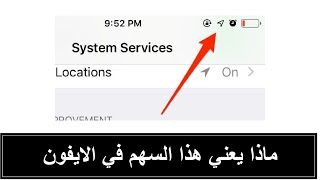 ماذا يعني السهم في الايفون screenshot 1