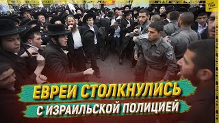 Евреи столкнулись с израильской полицией