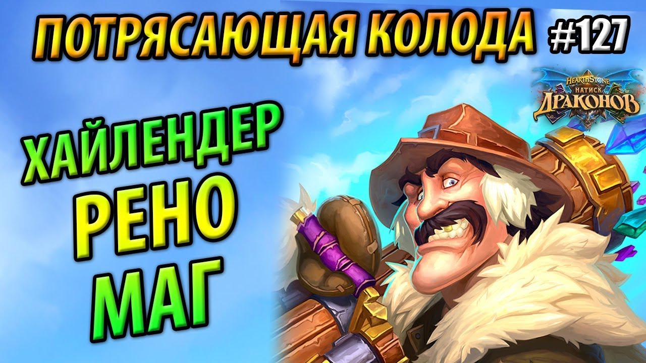 Рено колода дуэли