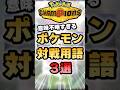 【全部わかれば天才】意味不明すぎるポケモン対戦用語３選【ポケチャン】 #Shorts #ゆっくり実況 #ポケモンチャンピオンズ #ポケモン
