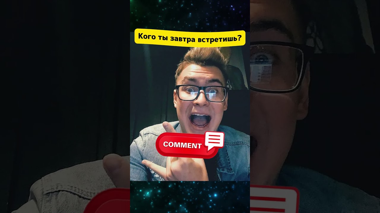 Кого ты завтра встретишь? (а4 ) 