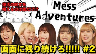 #30【部屋ダラ】画面に残り続けろ！Mess Adventuresやってみた ステージ2