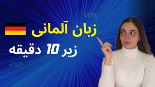 چالش آموزش زبان آلمانی زیر ۱۰ دقیقه | روز 10