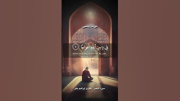 إذا جاء نصر الله و الفتح | #قرآن سورة النصر | القارئ إبراهيم بكير