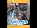 手機掉進燙鍋只好犧牲手了