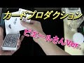 カード・プロダクション(ピエールさんVer .) の動画、YouTube動画。