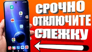 ПРОСТОЙ СПОСОБ ВЫКЛЮЧИТЬ СЛЕЖКУ НА СВОЕМ МОБИЛЬНОМ ТЕЛЕФОНЕ ANDROID и IPHONE ВСЕГО ЗА 1 МИНУТУ!