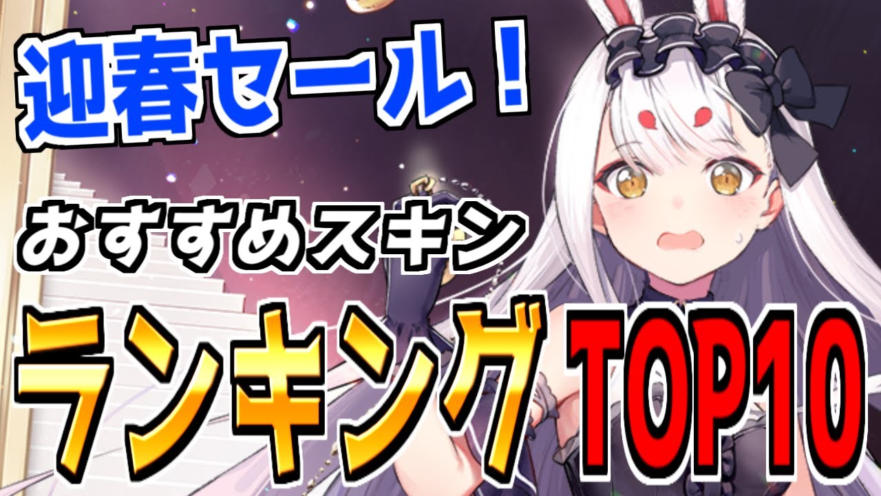 アズレン】迎春セール開催！オススメ復刻着せ替えランキングTOP10を 