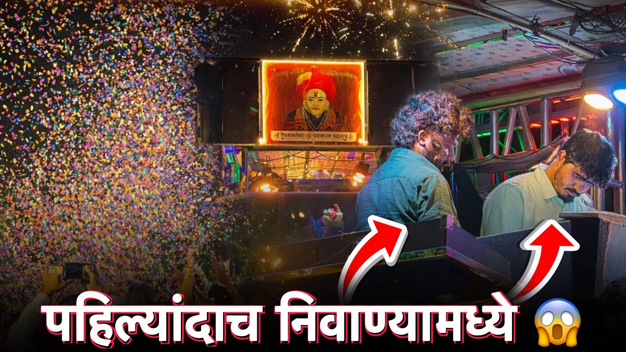Vlog😎- पहिल्यांदाच देव मामलेदार बॅंड निवाण्यामध्ये 😱  शशी भाऊ रमा भाऊ सोबत 🔥 Dev Mamledar Band 