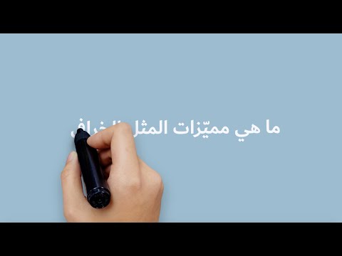 ما هي مميّزات المثل الخرافيّ؟