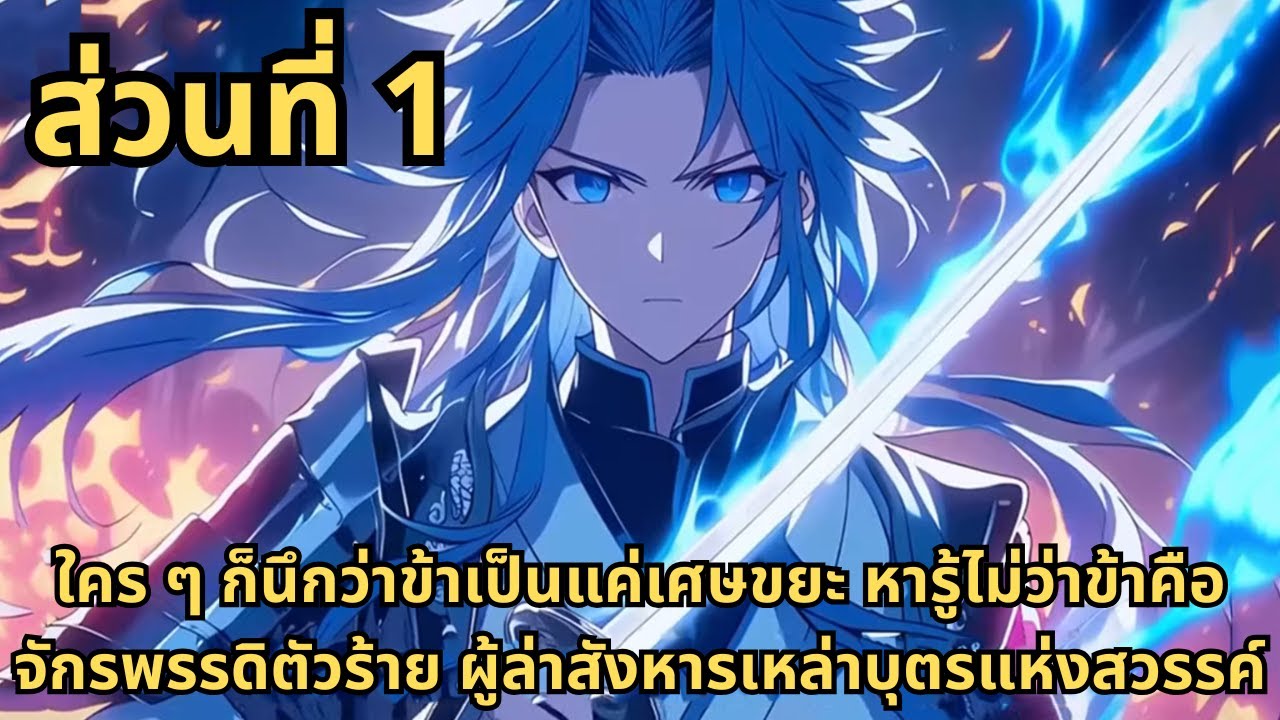 ตอนที่ 1|ถูกผู้ฝึกปราณดูหมิ่นแย่งภรรยา ข้าจึงเปิดเผยตัวตนมหาจักรพรรดิ ใช้เพียงนิ้วเดียวบดขยี้สำนัก