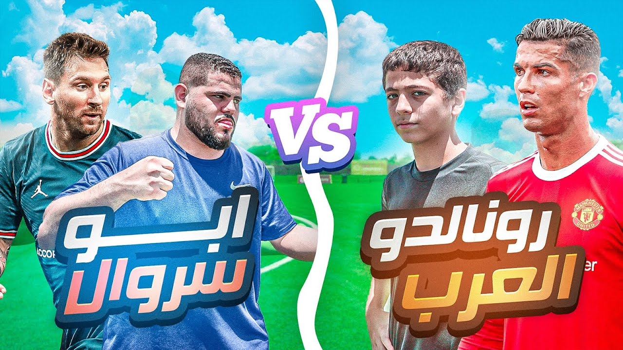 تحدي بين رونالدو العرب و ابو سروال !! | انصدمت من مستوى ابو سروال 🤯