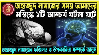 তাহাজ্জুতের নামাজের সময় আমাদের মস্তিস্কে ১টি আশ্চর্য ঘটনা ঘটে