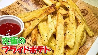 マクドナルドのフライドポテトより美味しい作り方