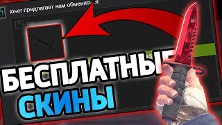 БЕСПЛАТНЫЕ СКИНЫ КС:ГО 2020! / КАК ПОЛУЧИТЬ НА ХАЛЯВУ СКИНЫ CS:GO В 2020 ГОДУ?