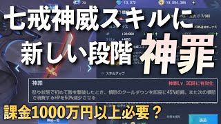 【ドラブラ】何やら七戒に新たな段階『神罪』が追加！が、ほぼ無理な条件でかなしみに暮れる【コード：ドラゴンブラッド】