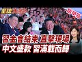 金正恩中文歌盛情款待!習近平結束北韓行!定調中朝關係站在新的歷史起點!拋4點堅持力挺!打破美日韓戰略圍堵!【#全球大爆卦】精華版