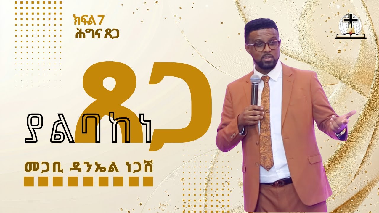  ያልባከነ ጸጋ  | Pastor Daniel Negash 