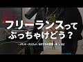 フリーランスって、ぶっちゃけどう? - メリット・デメリット / おすすめの習慣・本📚