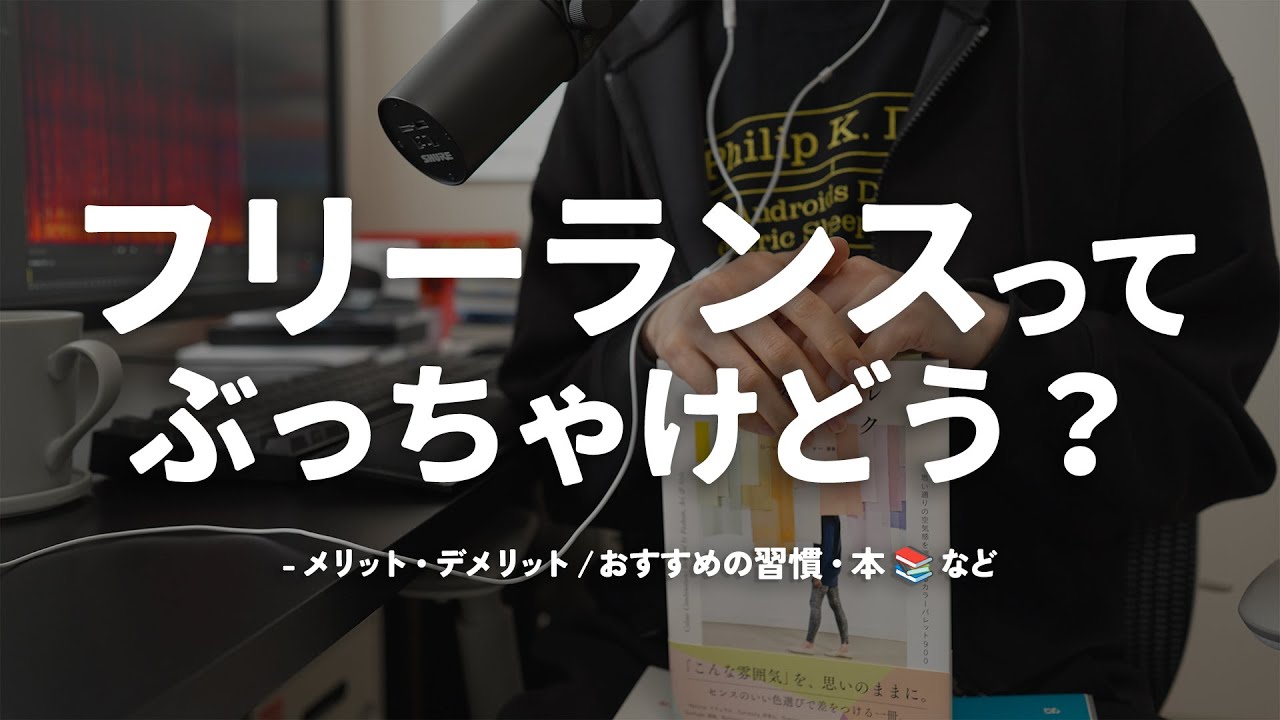 フリーランスって、ぶっちゃけどう？ - メリット・デメリット / おすすめの習慣・本📚