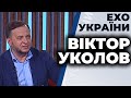 Політолог Віктор Уколов гість ток-шоу "Ехо України" 18.08.2020
