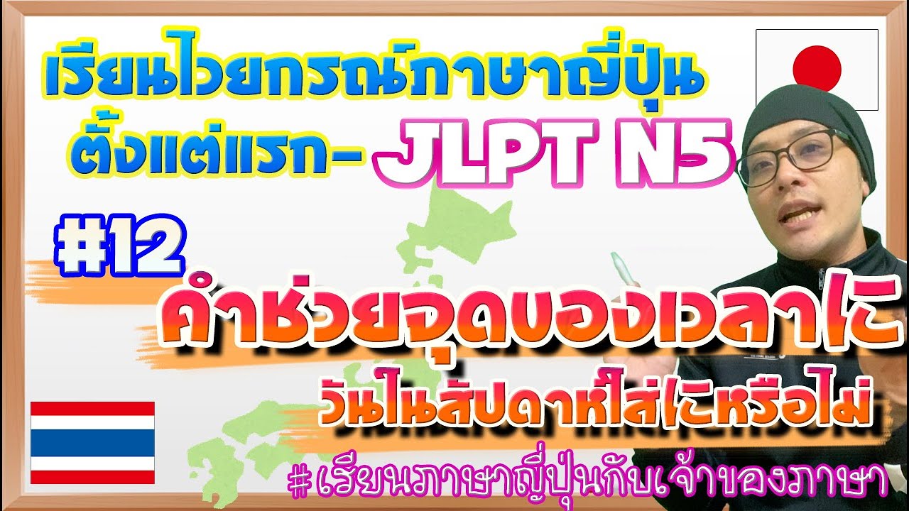 ไวยากรณ์ภาษาญี่ปุ่น ตั้งแต่แรก #12 คำช่วยแสดงจุดของเวลาに