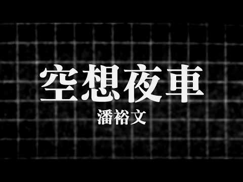 【歌詞版Lyrics】潘裕文Peter Pan - 空想夜車Late Night Train