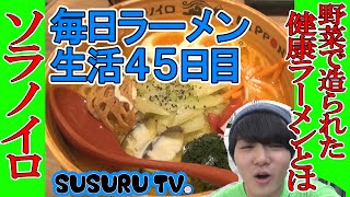 【毎日ラーメン生活】ソラノイロ ニッポン　野菜で出来たベジソバをすする【東京ラーメンストリート】SUSURU TV第45回
