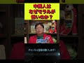 中国人のモラルが低い理由 #Shorts