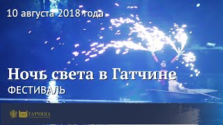 Фестиваль "НОЧЬ СВЕТА В ГАТЧИНЕ-2018"