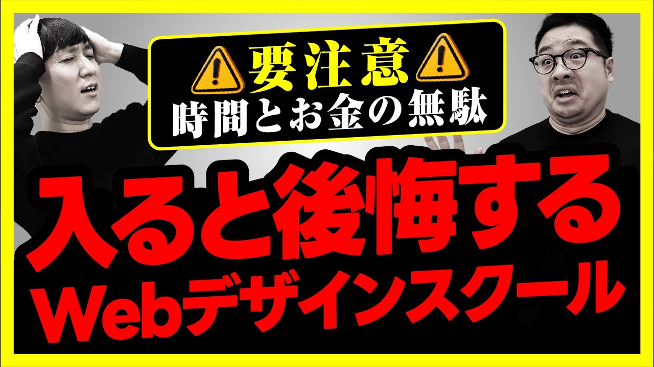 【要注意】入ると後悔するWebデザインスクールの特徴