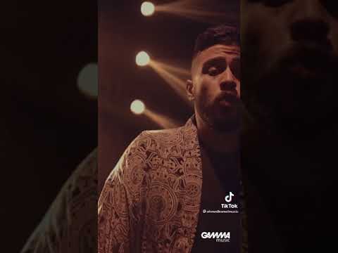 اغنيه احمد كامل الجديده علي عيني