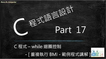 C 程式語言設計 [ Part 17 ] –  while 迴圈控制 / [ 重複執行 BMI - 範例程式 1 講解 ]  [ 可搭配 Part 16 學習 ]