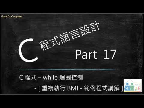 C 程式語言設計 [ Part 17 ] –  while 迴圈控制 / [ 重複執行 BMI - 範例程式 1 講解 ]  [ 可搭配 Part 16 學習 ]