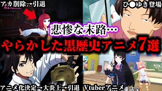 【しくじり】とんでもない黒歴史を残したアニメの末路が悲惨すぎる。やらかした黒歴史アニメ7選【ゆっくり解説】