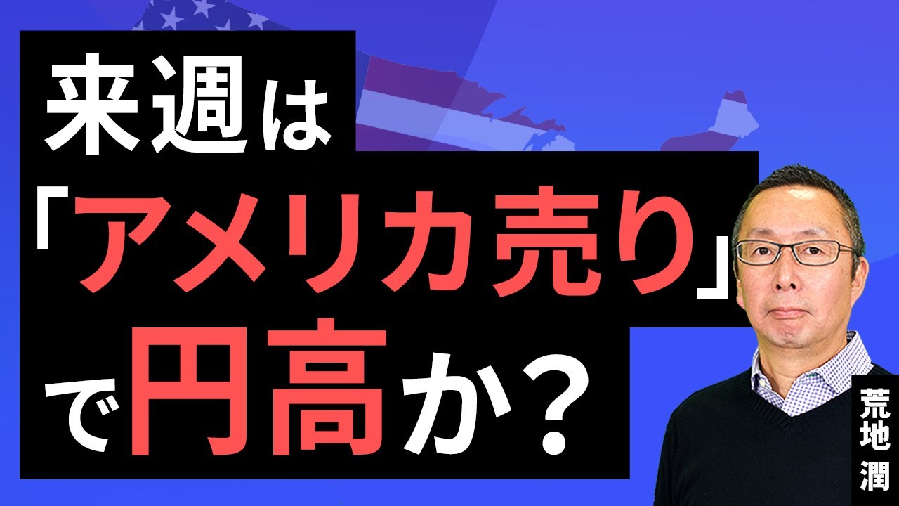 【楽天証券】5/23「来週は「アメリカ売り」で円高か？」FXマーケットライブ
