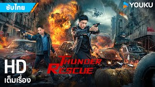 หนังซับไทย🎞ปฏิบัติการปราบเจ้าพ่อค้ายา Thunder Rescue | หนังจีน/แอ็กชั่น | YOUKU ภาพยนตร์