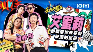 回春丹《艾蜜莉》 刘西蒙蜜嗓甜到心坎里 | 乐队的夏天3 EP111纯享 | The Big Band S3 | iQIYI精选