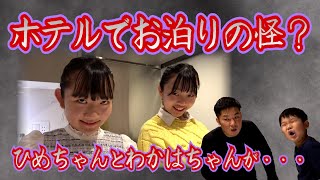☆The mystery of Hime-chan and Wakaha-chan staying overnight at a